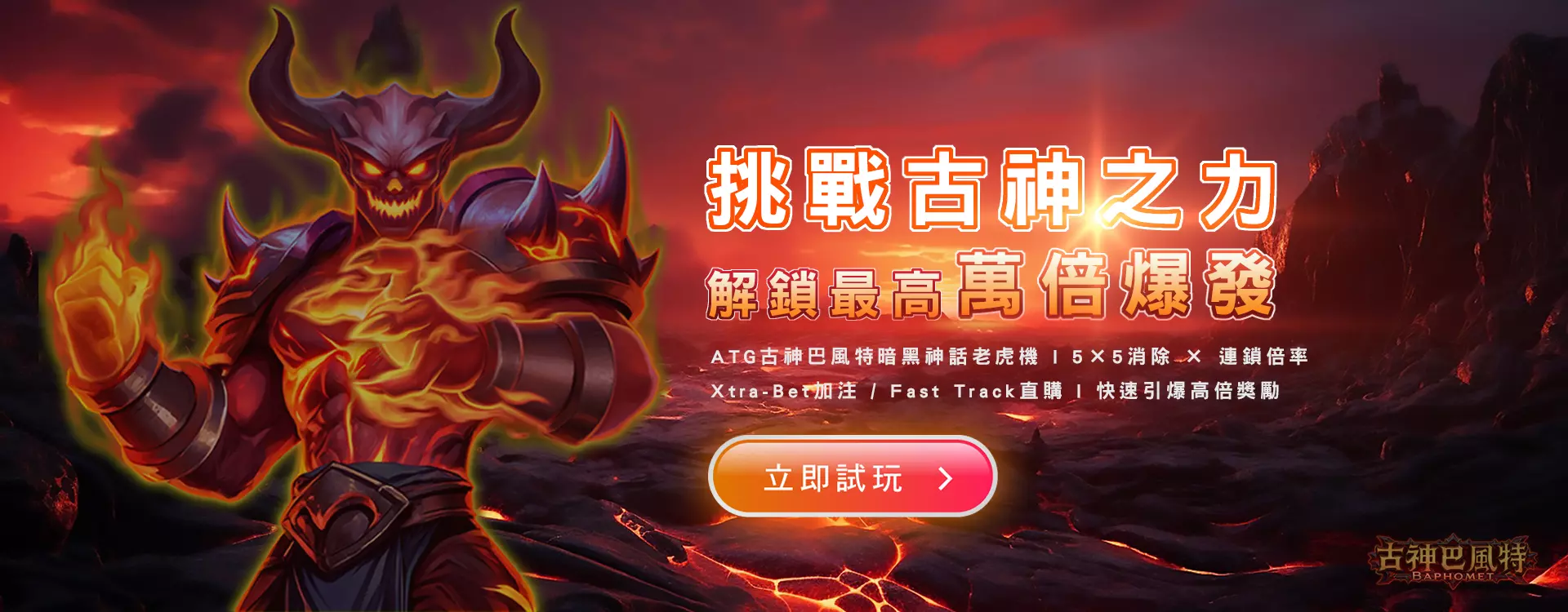 ATG 古神巴風特首頁｜玩法介紹與機制概念總覽