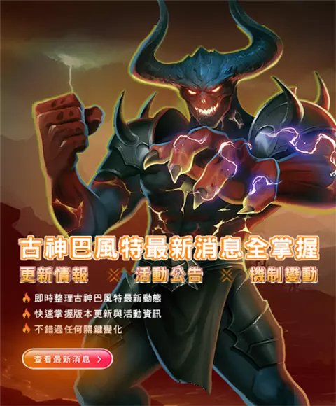 古神巴風特最新消息圖｜手機版更新與活動資訊整理
