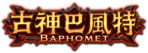 古神巴風特 BAPHOMET 遊戲LOGO