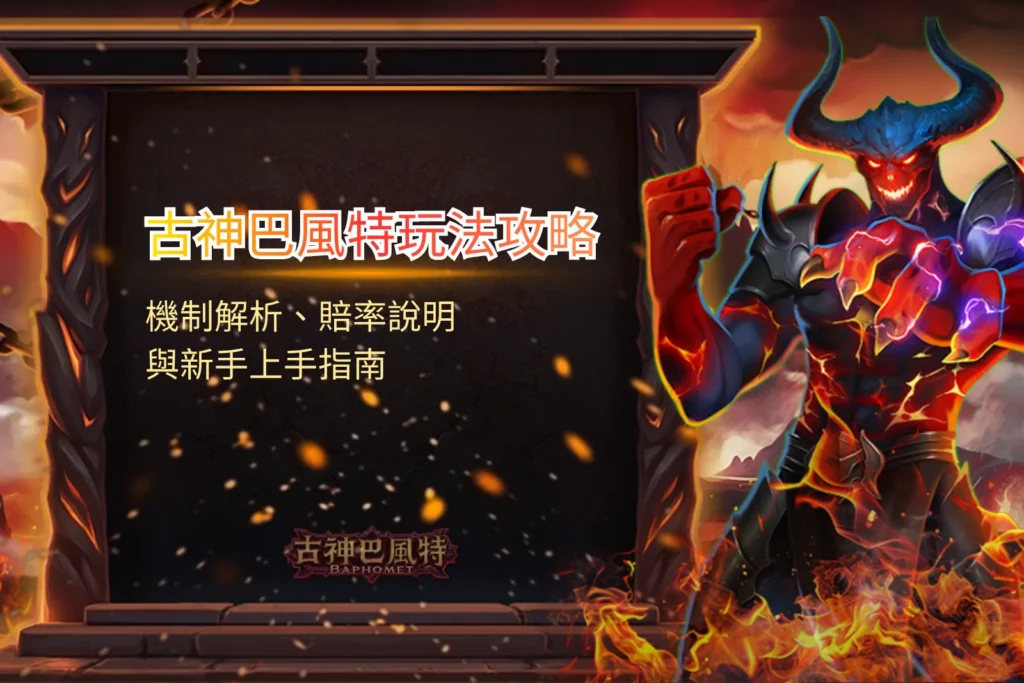 ATG 古神巴風特玩法攻略｜群集連線與連消機制說明