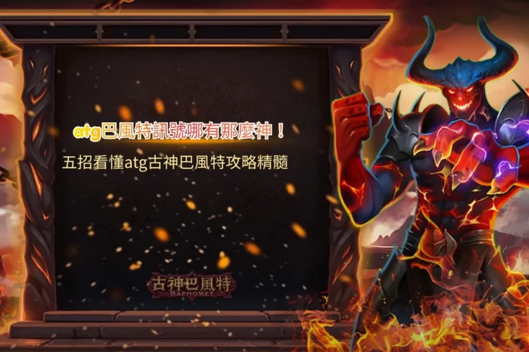 ATG巴風特訊號攻略指南,整理古神巴風特五大觀察重點與玩法判讀方式