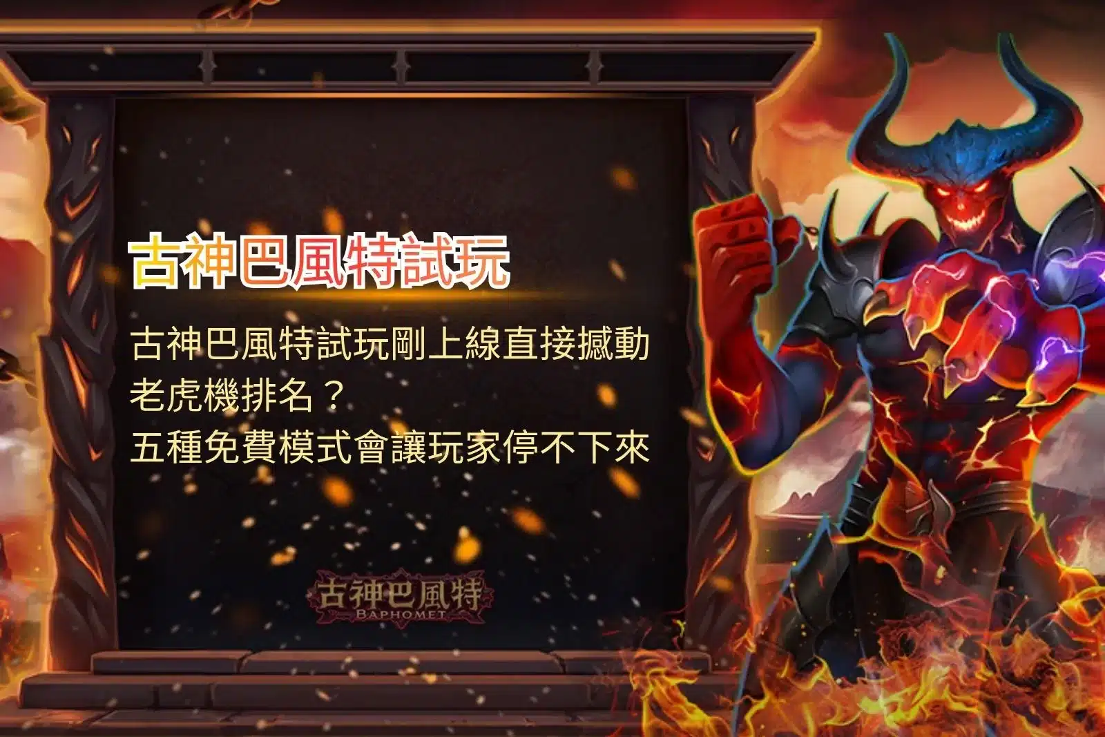 古神巴風特試玩上線引爆玩家熱議,五種免費遊戲模式成為討論焦點